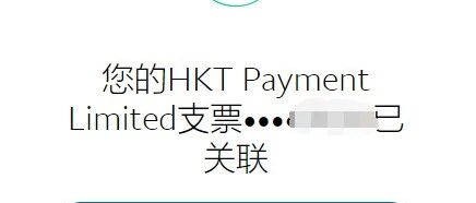 Paypal绑定香港银行账户(拍住赏)提款