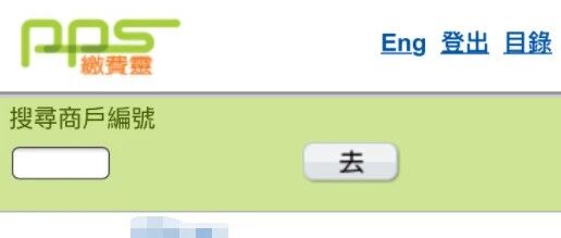 PPS缴费灵还香港信用卡记录