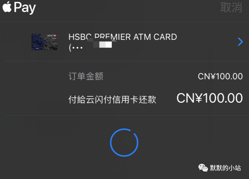 汇丰香港提款卡Apple Pay云闪付还内地信用卡记录