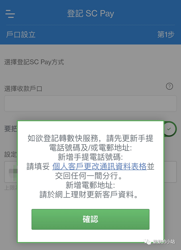 渣打香港无法登记转数快服务解决方法