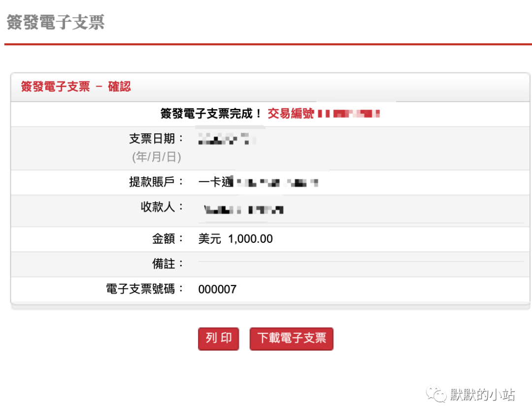 永隆銀行電子支票使用記錄