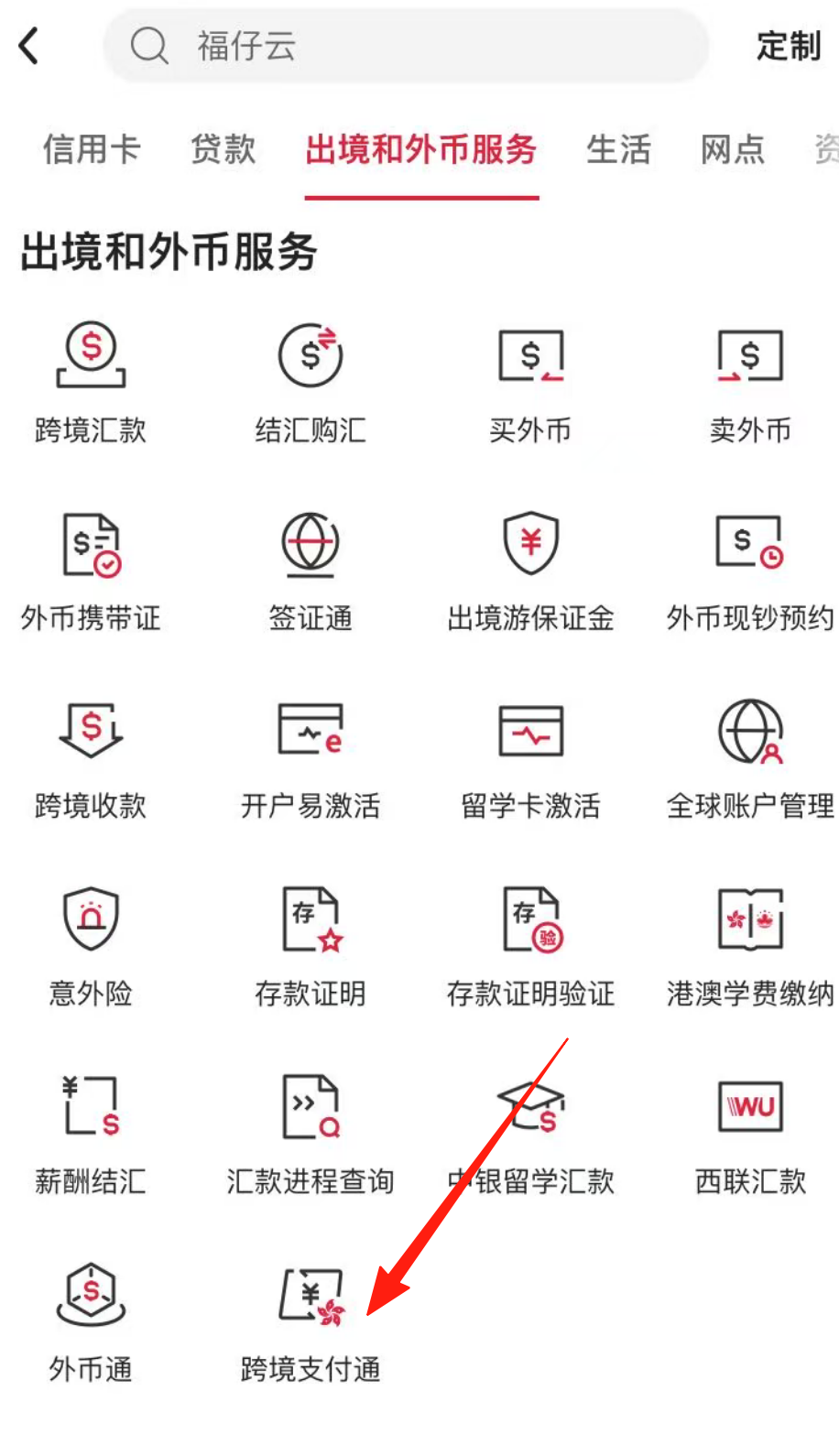 跨境支付通之中国银行汇款人民币到香港银行