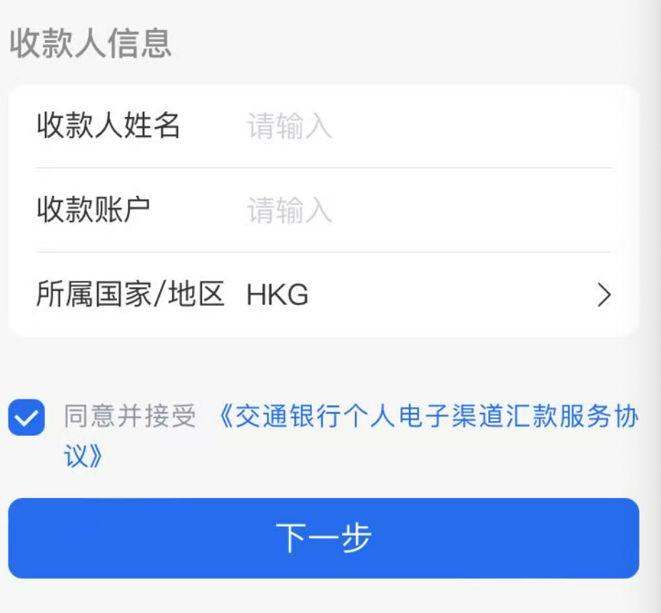 跨境支付通之交通银行汇款人民币到香港银行