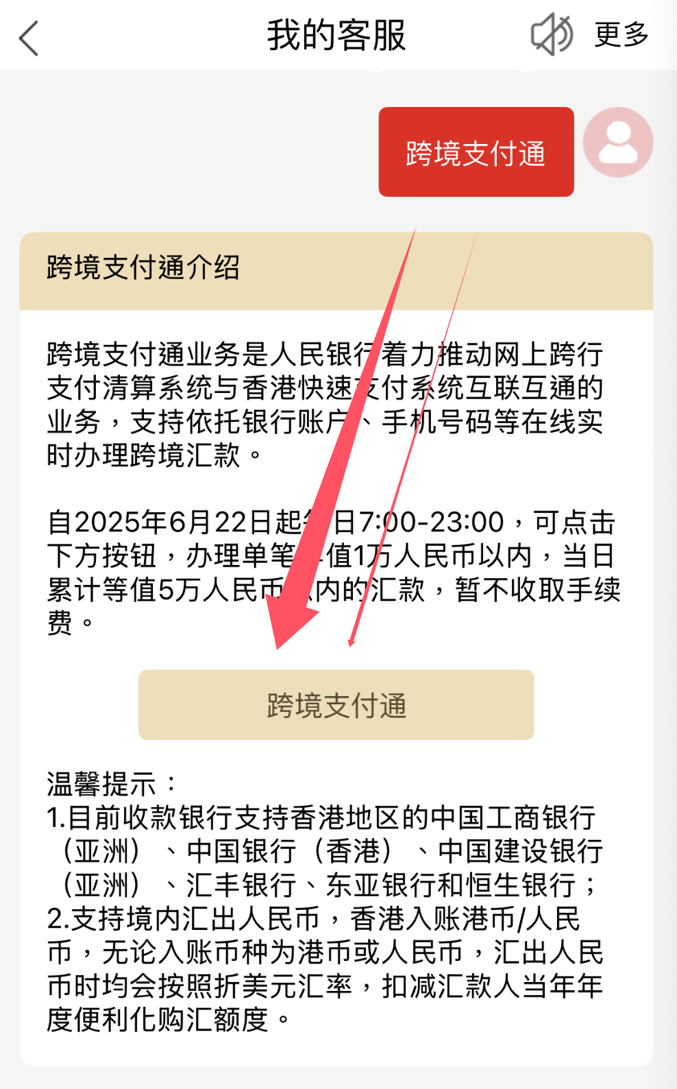 跨境支付通,内地银行转账到香港体验,免费秒到账