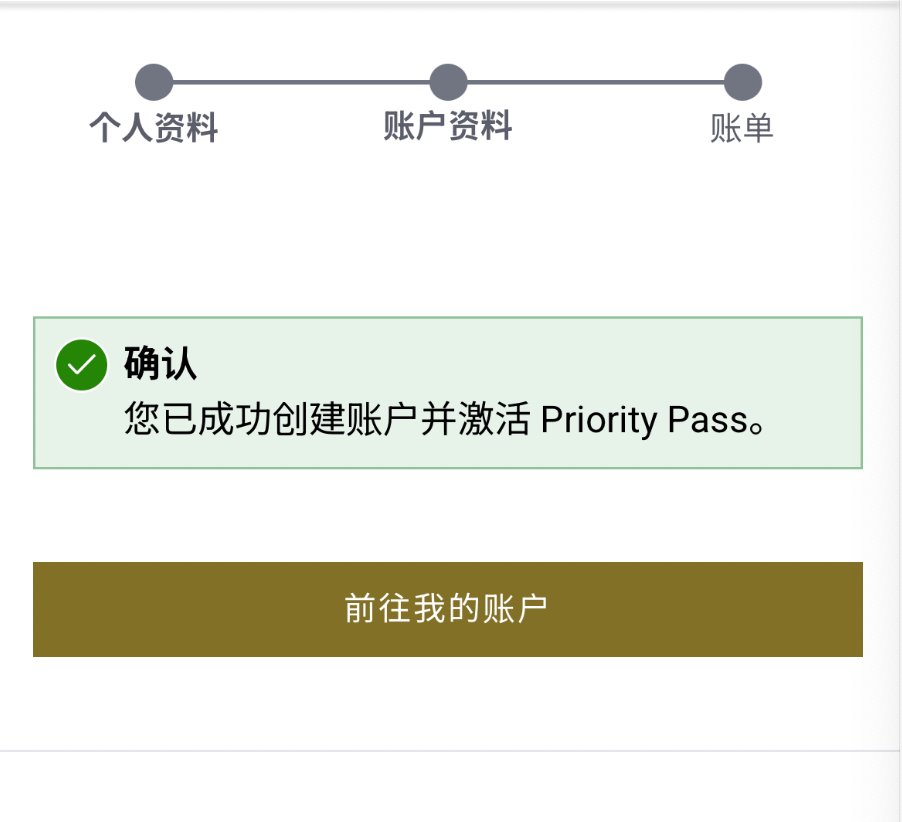香港运通白金信用卡Priority Pass电子卡激活记录