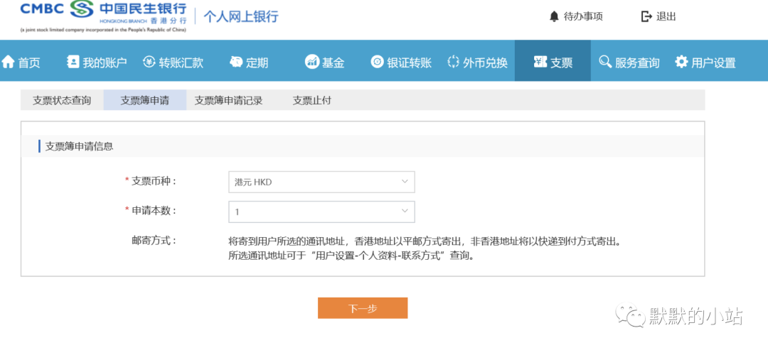 香港银行支票申请记录
